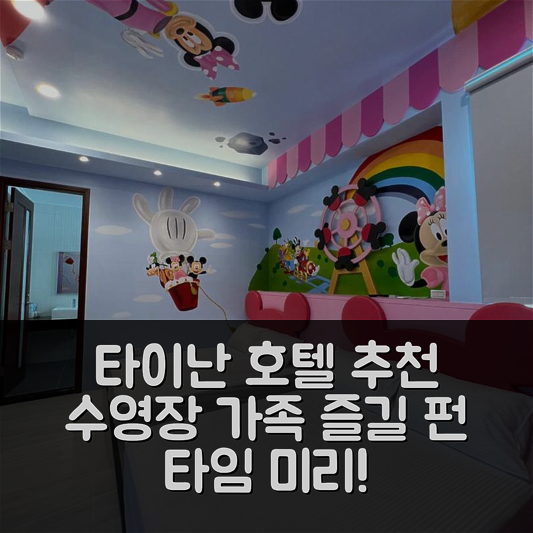 타이난 숙소 여행 호텔 추천 펀 타임 미리 호텔 | 수영장과 가족 모두가 즐길 5가지 이유