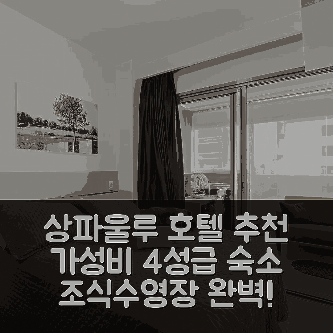 상파울루 숙소 여행 호텔 추천 마그니피코스 아프 룩소 | 가성비 뛰어난 4성급 조식과 수영장 완벽한 여행지 5가지 팁