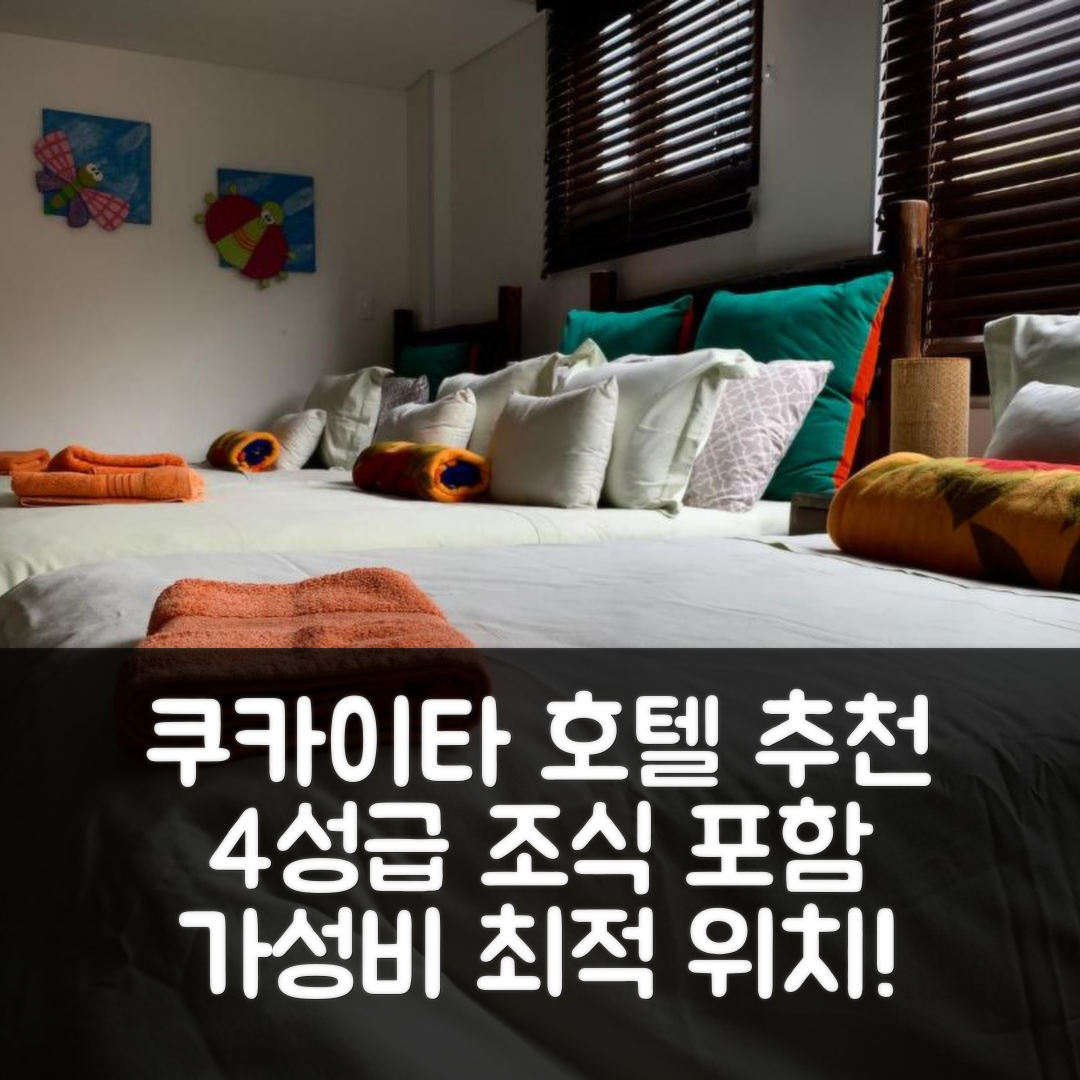 쿠카이타 숙소 여행 호텔 추천 라 카소나 쿠카이타 | 4성급 조식과 가성비 뛰어난 위치 7가지 정보