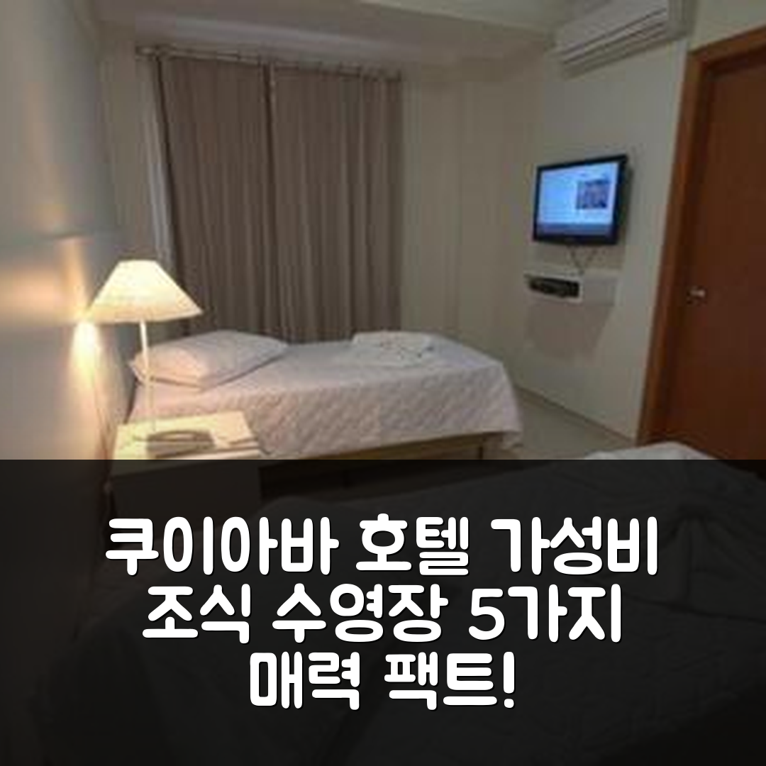 쿠이아바 숙소 여행 호텔 추천 스칼라 트래블링 호텔 | 가성비 좋은 조식과 수영장 5가지 매력 포인트
