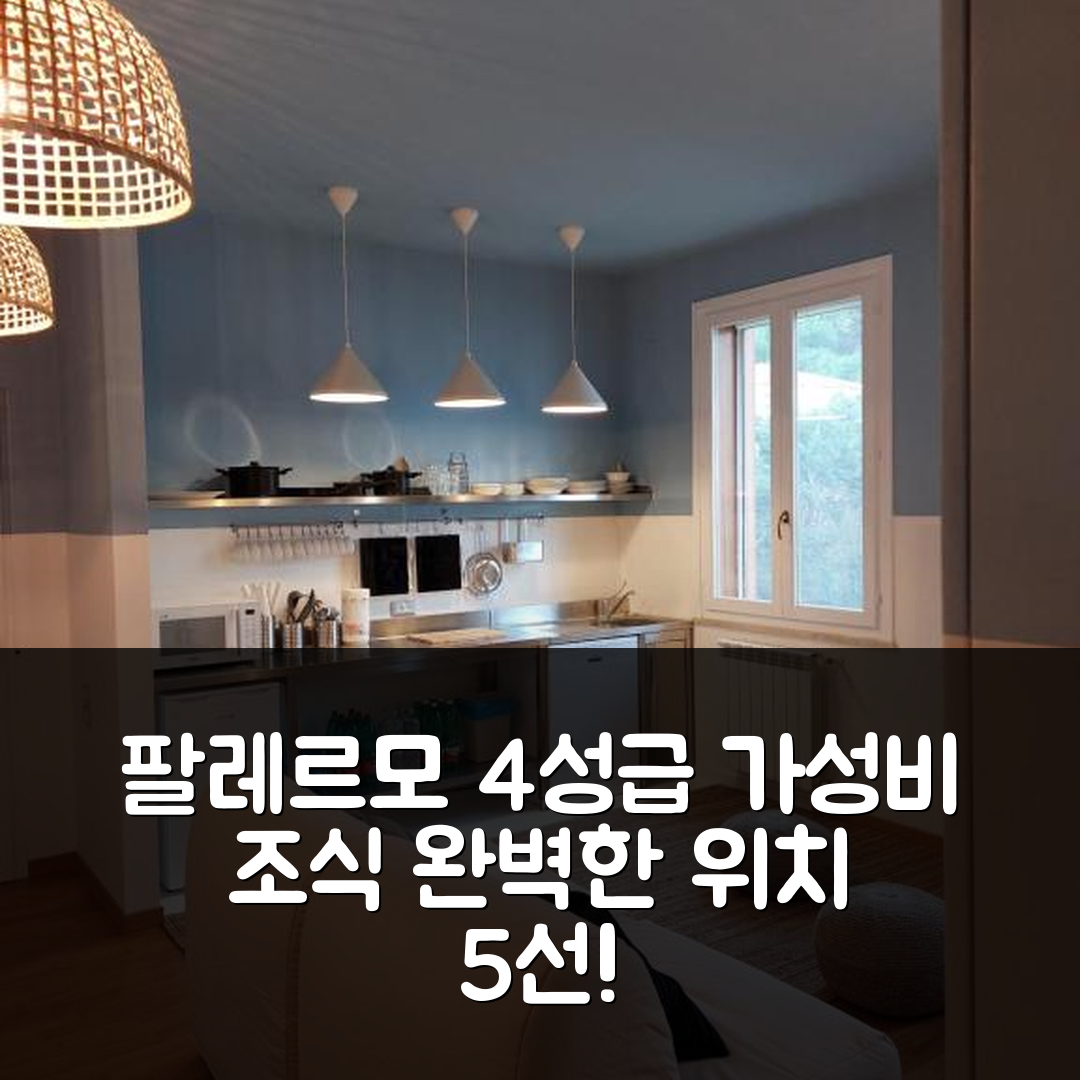 팔레르모 숙소 여행 호텔 추천 피아자 몬델로 라이프스타일 홈 | 4성급 가성비와 조식 완벽한 위치의 5가지 매력