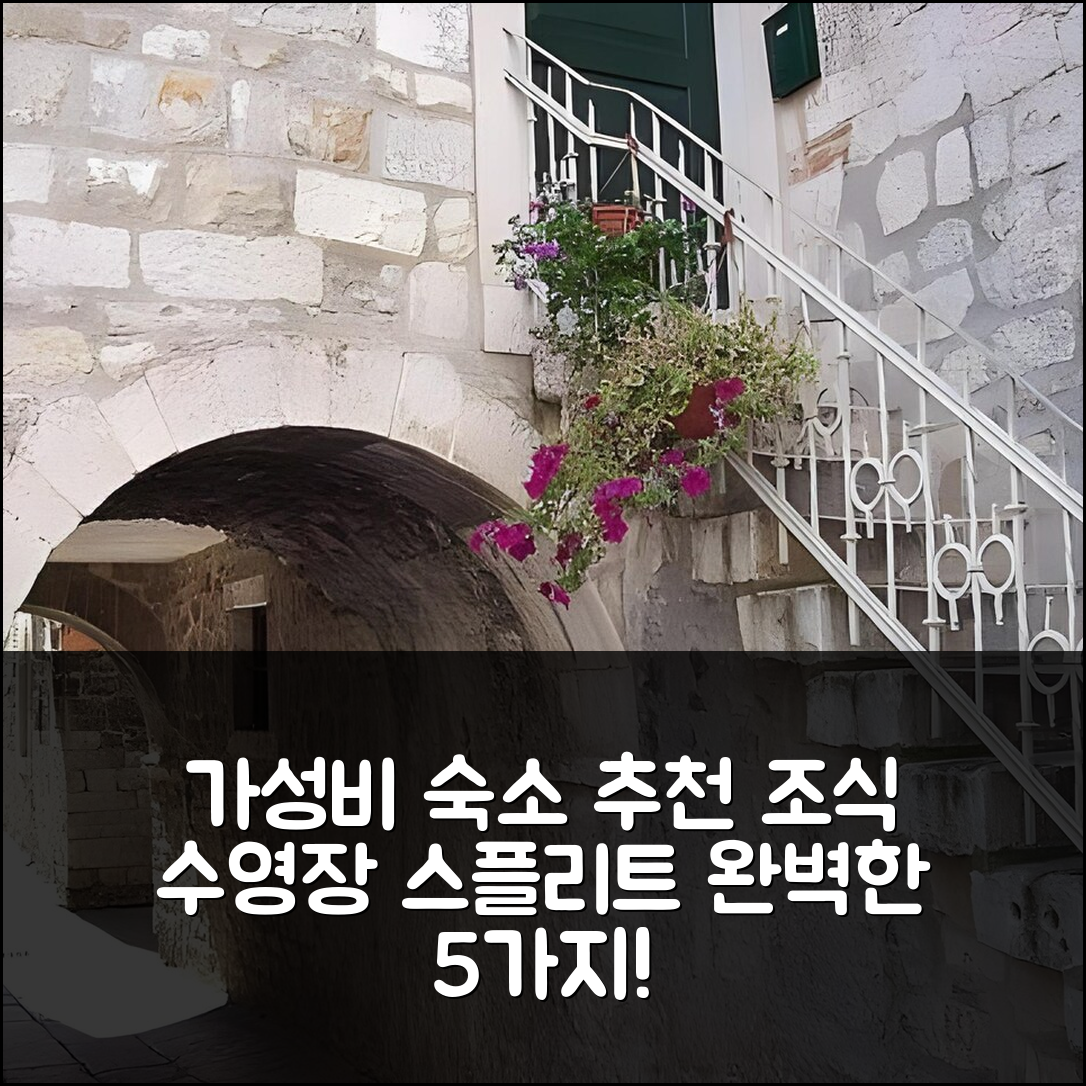 스플리트 숙소 여행 호텔 추천 룸 앤 아파트먼트 자노비츠 | 조식과 수영장으로 완벽한 가성비 5가지 이유