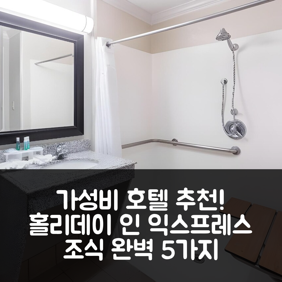 레이크 찰스 숙소 여행 호텔 추천 홀리데이 인 익스프레스 호텔 앤 스위트 | 가성비와 조식이 뛰어난 5가지 이유