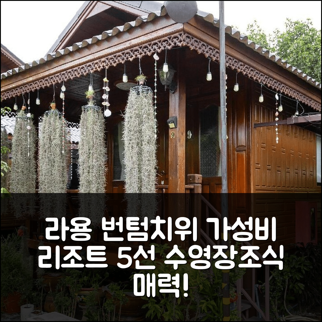 라용 숙소 여행 호텔 추천 번텀 앤 치위 리조트 | 수영장과 조식이 매력적인 가성비 5가지 이유