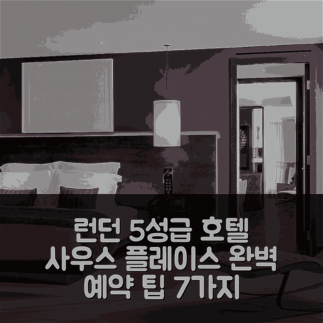 런던 숙소 여행 호텔 추천 사우스 플레이스 호텔 | 5성급 조식과 가성비를 갖춘 완벽한 예약 팁 7가지