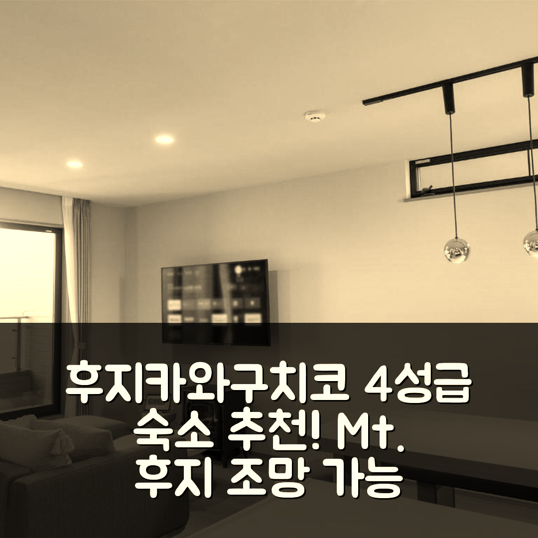 후지카와구치코 숙소 여행 호텔 추천 라쿠텐 스테이 후지 카와구치코 스테이션 | 4성급 조식과 Mt. 후지 조망 가능한 5가지 매력