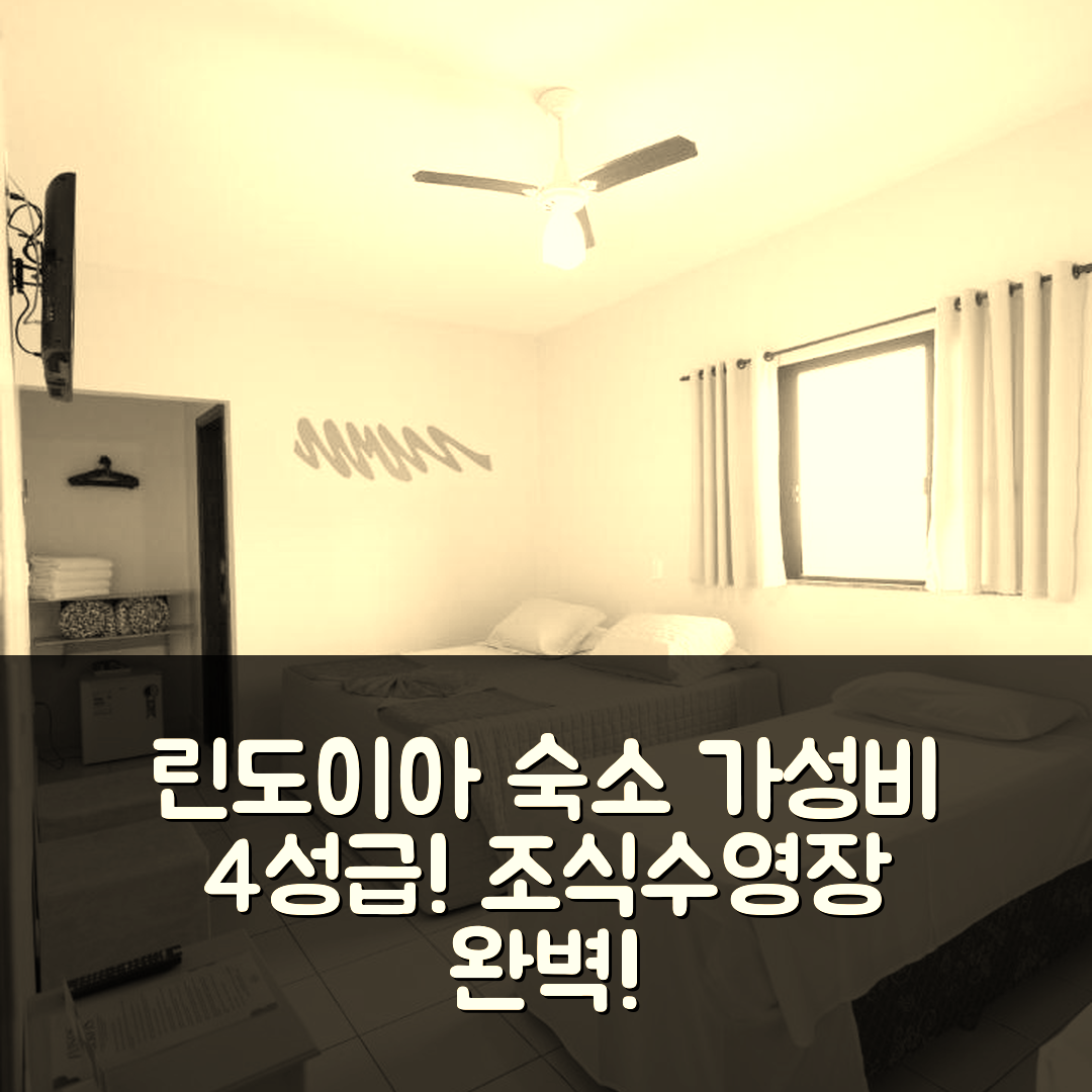 린도이아 숙소 여행 호텔 추천 푸사다 미란치 다스 에스탄시아스 | 가성비 뛰어난 4성급 조식과 수영장 정보 5가지