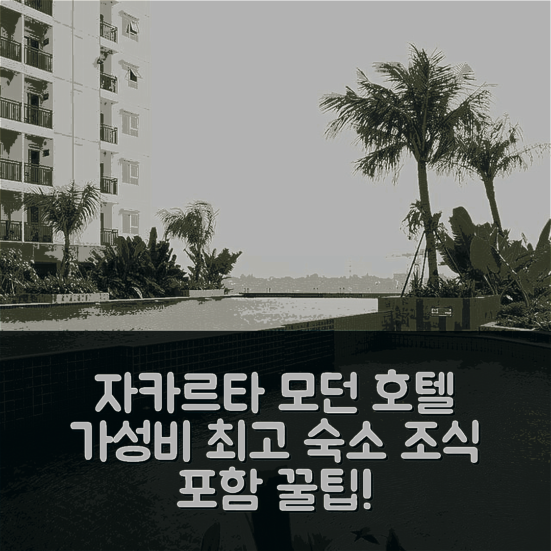 자카르타 숙소 여행 호텔 추천 모던 스튜디오 아파트먼트 | 가성비 좋은 위치와 조식 정보 5가지
