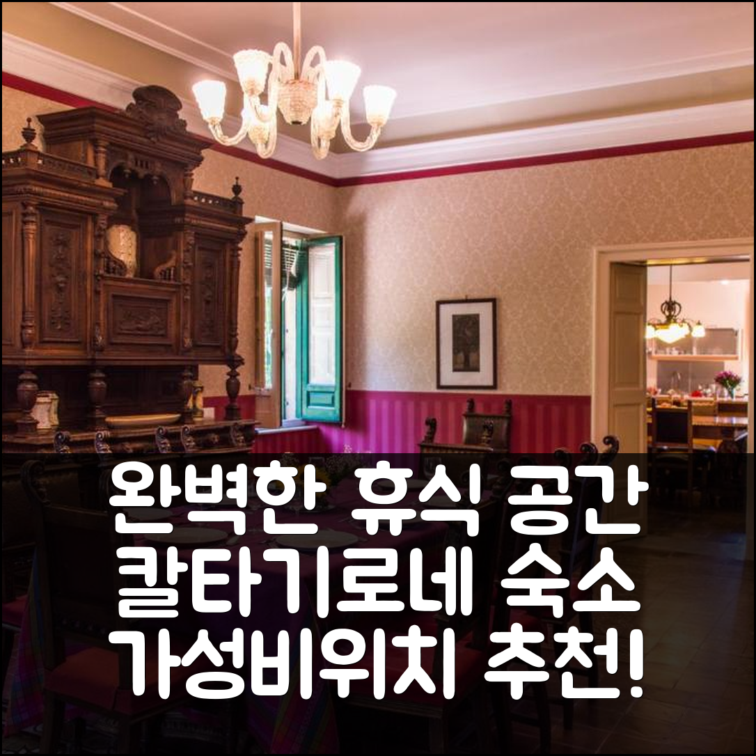 칼타기로네 숙소 여행 호텔 추천 아파트 오뜨첸테스카 | 4가지 가성비와 위치로 완벽한 휴식 공간