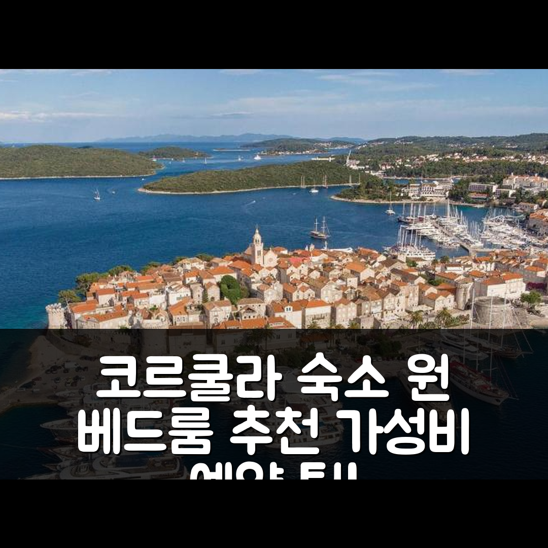 코르쿨라 숙소 여행 호텔 추천 원 베드룸 홀리데이 홈 인 크네제 | 가성비 뛰어난 위치와 예약 팁 5가지