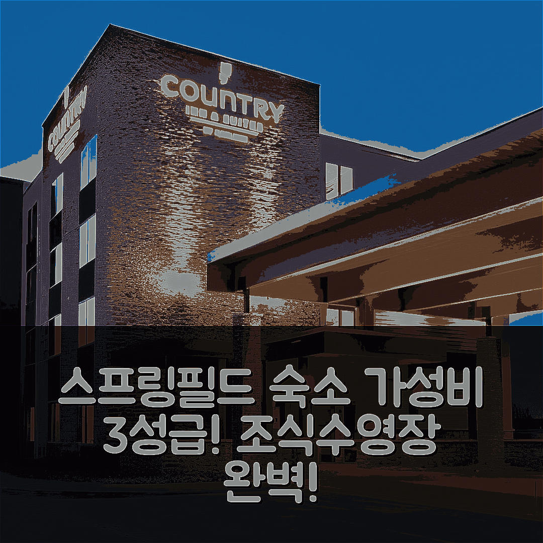 스프링필드 숙소 여행 호텔 추천 컨트리 인 앤 스위트 | 가성비 뛰어난 3성급 조식과 수영장 정보 5가지