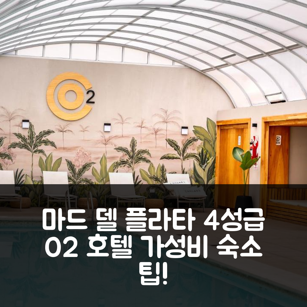 마드 델 플라타 숙소 여행 호텔 추천 O2 호텔 | 4성급 조식, 수영장과 가성비 좋은 예약 팁 7가지
