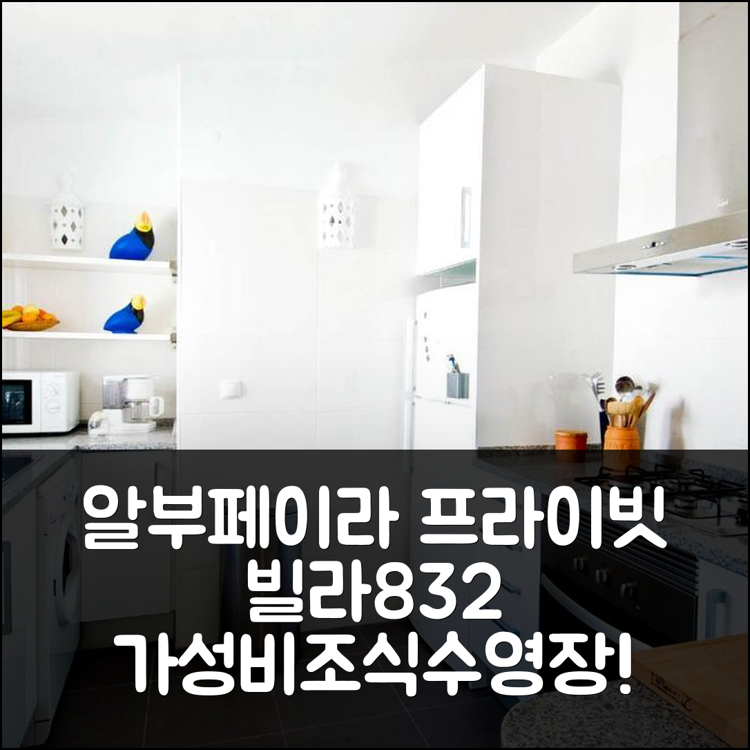 알부페이라 숙소 여행 호텔 추천 프라이빗 빌라832 | 조식과 수영장 있는 가성비 뛰어난 5가지 이유