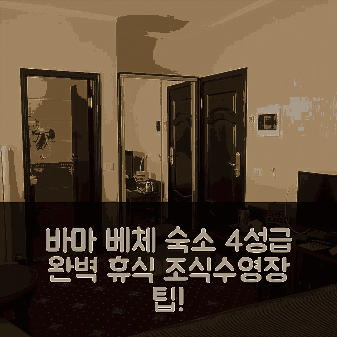 바마 베체 숙소 여행 호텔 추천 엘렉트라 바마 베체 | 4성급 조식과 수영장으로 만끽하는 완벽한 휴식 7가지 팁