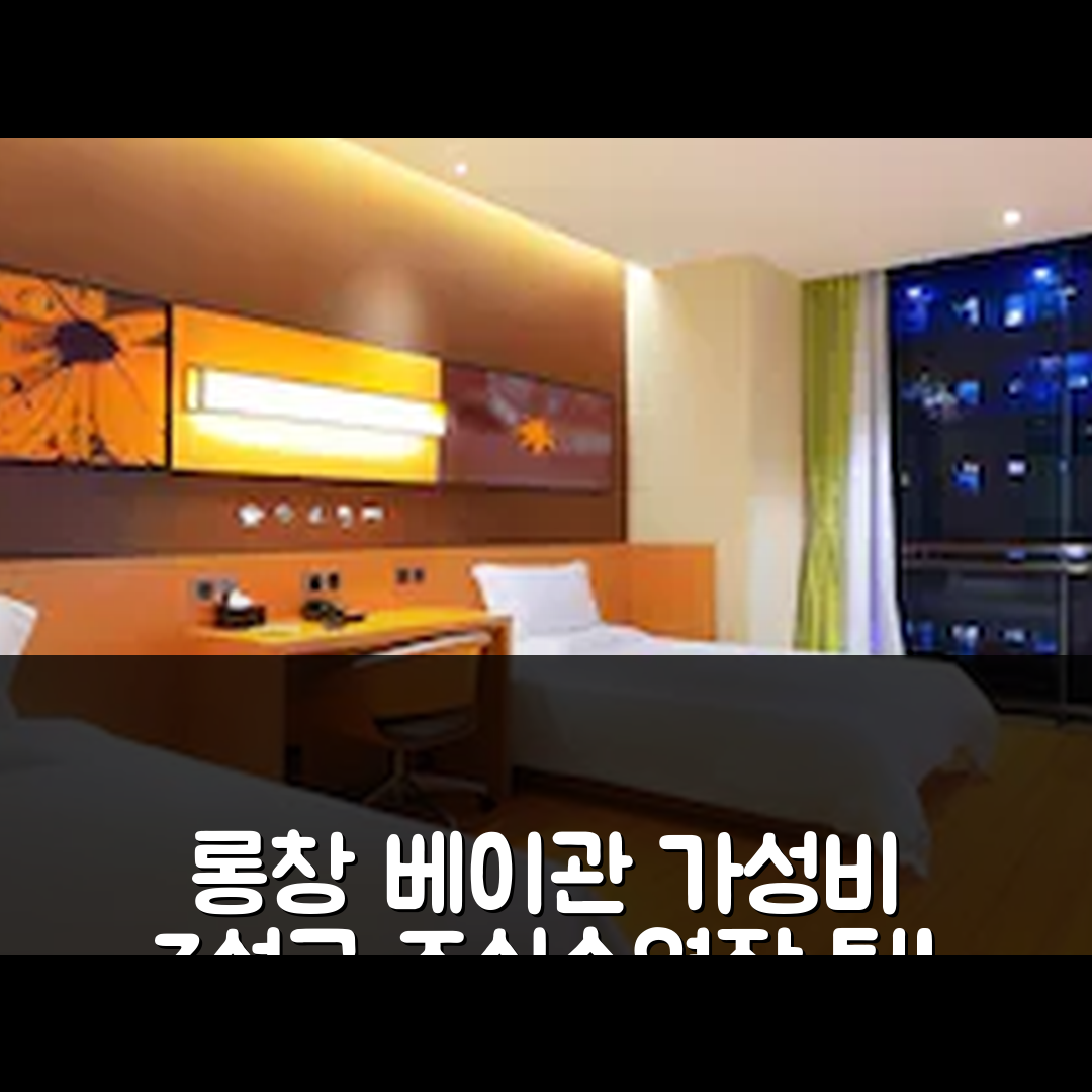 네이장 숙소 여행 호텔 추천 롱창 베이관 시파이팡 경관 명소 | 가성비 뛰어난 3성급 조식과 수영장 예약 팁 5가지