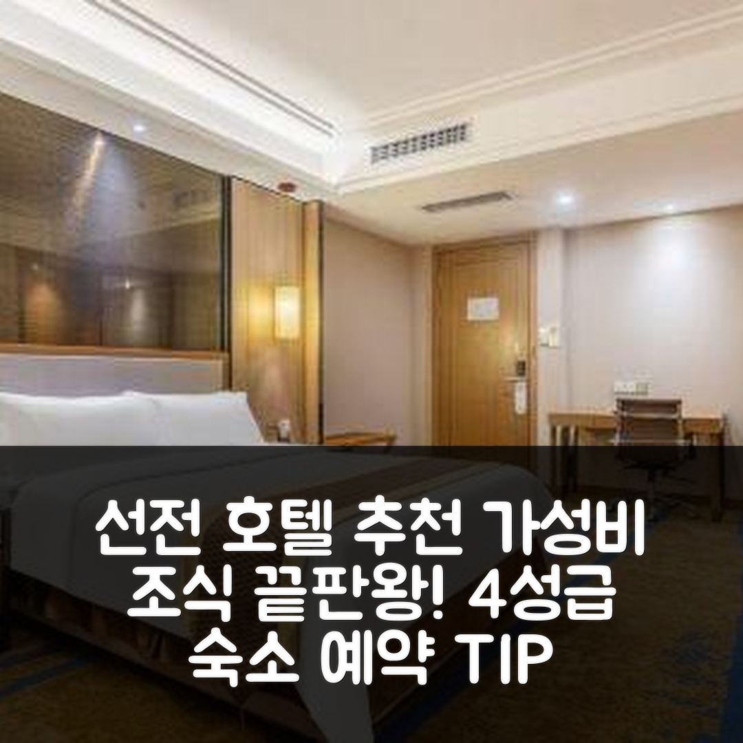선전 숙소 여행 호텔 추천 선전 공밍 스퀘어 메트로 역 | 가성비와 조식이 뛰어난 4성급 숙소 예약 팁 6가지
