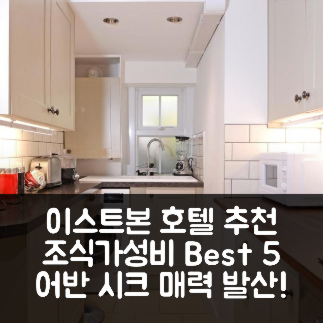 이스트본 숙소 여행 호텔 추천 어반 시크 호텔 | 조식과 가성비 좋은 5가지 이유 및 위치 정보