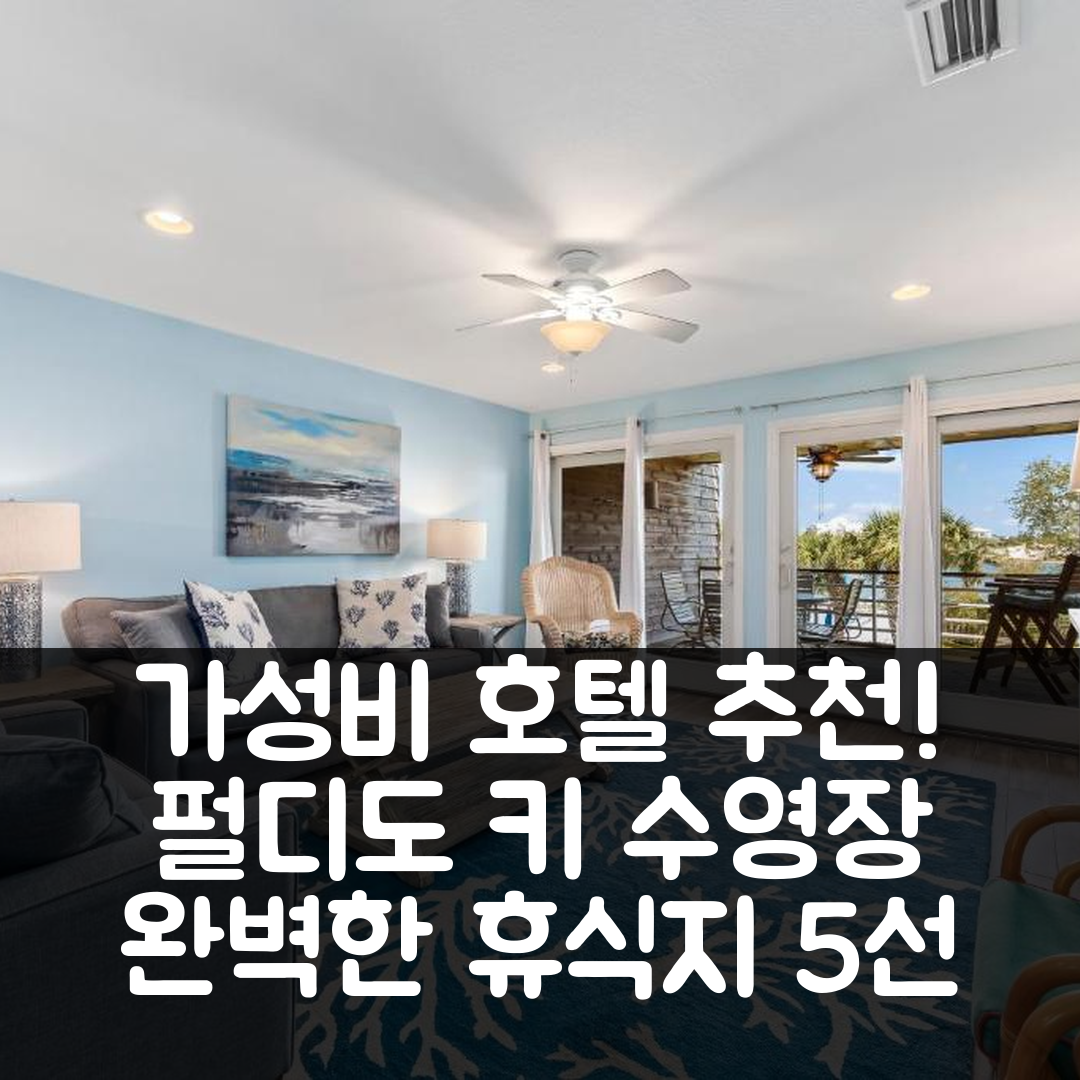 펄디도 키 숙소 여행 호텔 추천 니들 러시 포인트 유닛 G21 | 가성비와 수영장 완벽한 휴식지 5가지