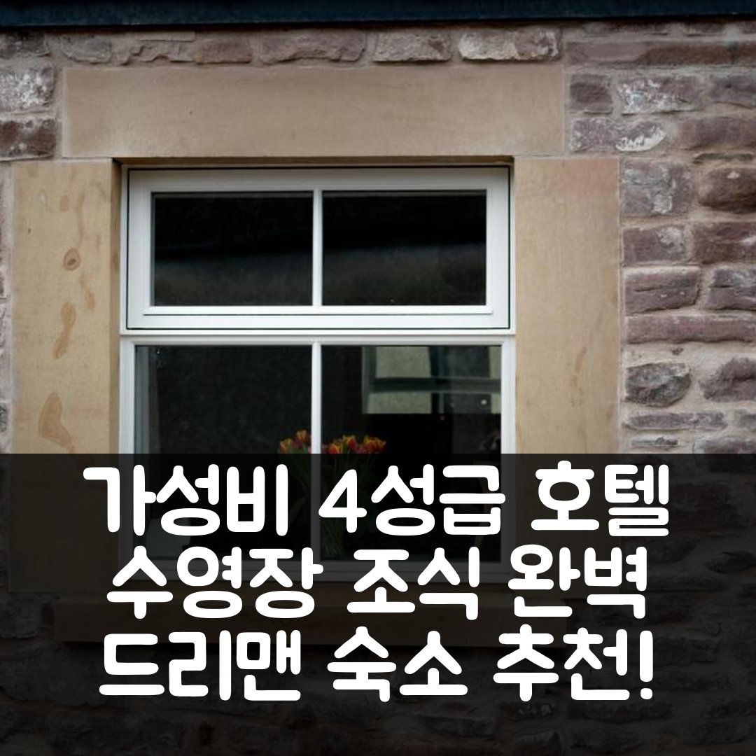 드리맨 숙소 여행 호텔 추천 알트쿠르 바이르 | 가성비 좋은 4성급 조식과 수영장 완벽한 안내 7가지