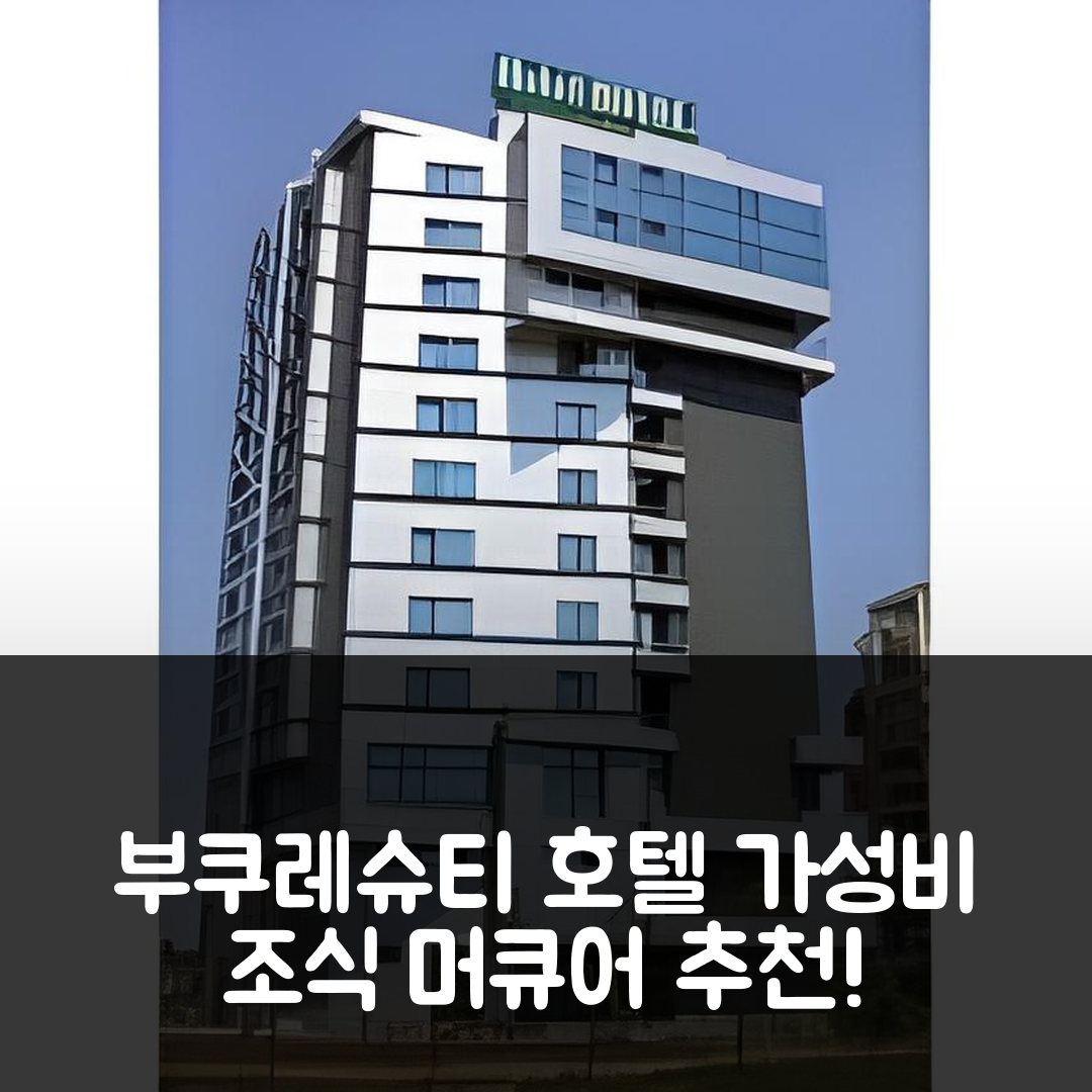 부쿠레슈티 숙소 여행 호텔 추천 머큐어 부쿠레슈티 우니리 | 조식과 가성비 5가지 이유로 꼭 가봐야 할 곳