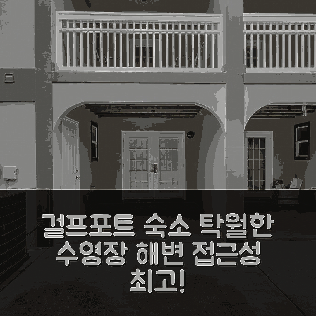 걸프포트 숙소 여행 호텔 추천 걸프포트 콘도 | 수영장과 해변 접근성 뛰어난 4가지 이유