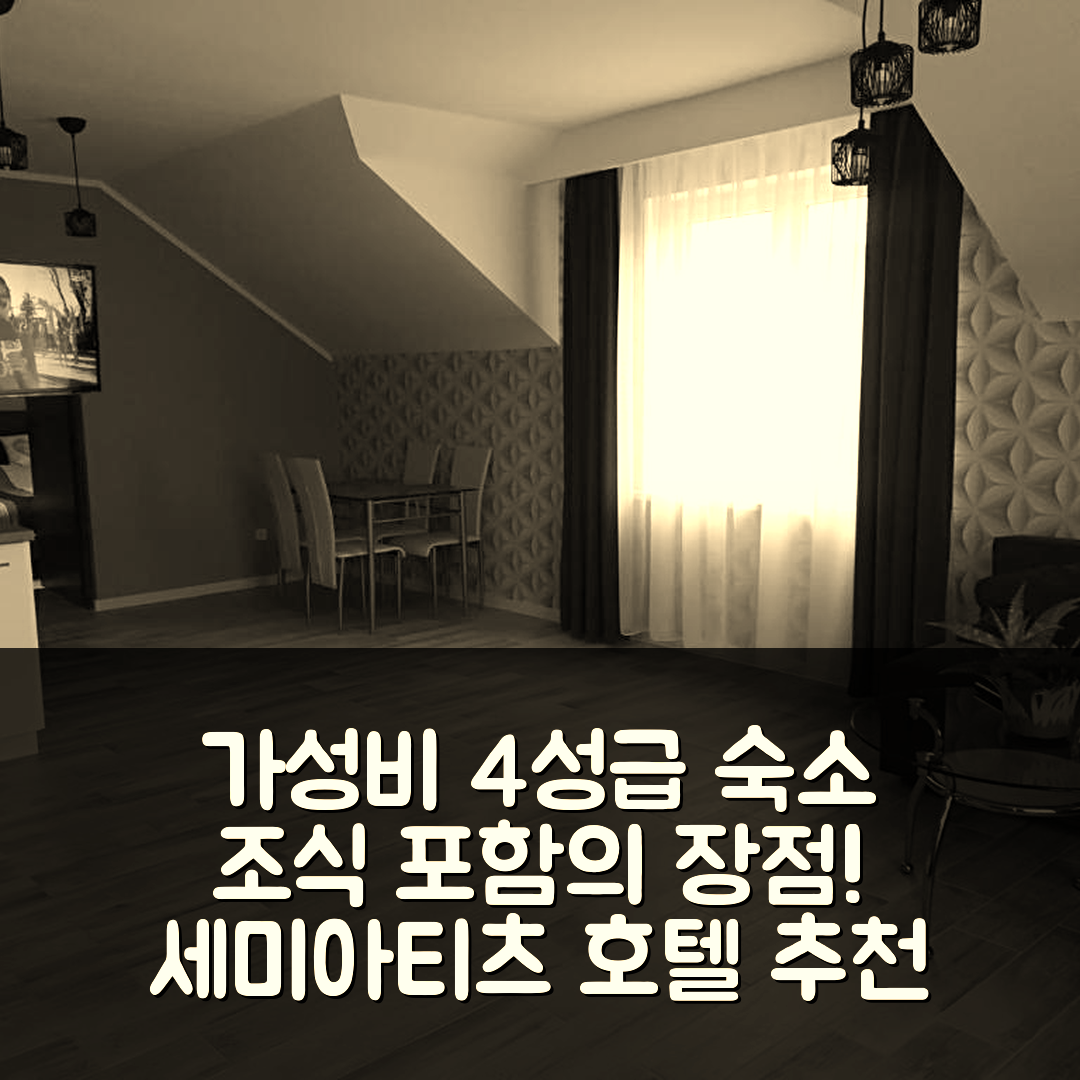세미아티츠 숙소 여행 호텔 추천 아파트 놉지 | 가성비 좋은 4성급 조식과 위치의 5가지 장점