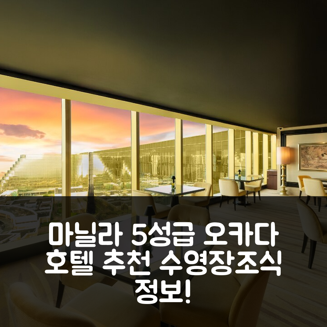 마닐라 숙소 여행 호텔 추천 오카다 마닐라 | 5성급 조식과 수영장 가격 정보 7가지