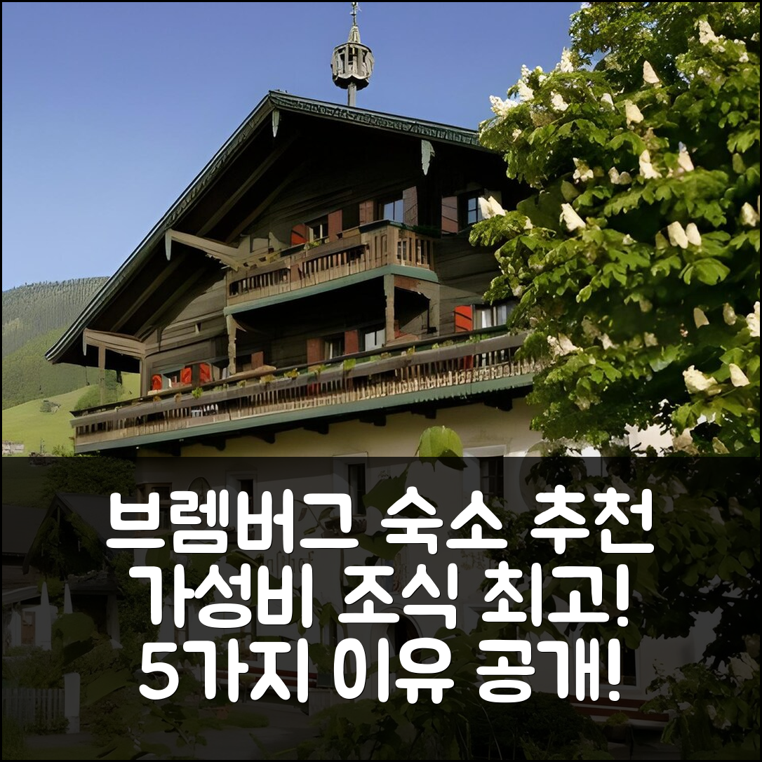 브렘버그 숙소 여행 호텔 추천 센닝거브로이 호텔 | 가성비와 조식, 위치가 뛰어난 5가지 이유