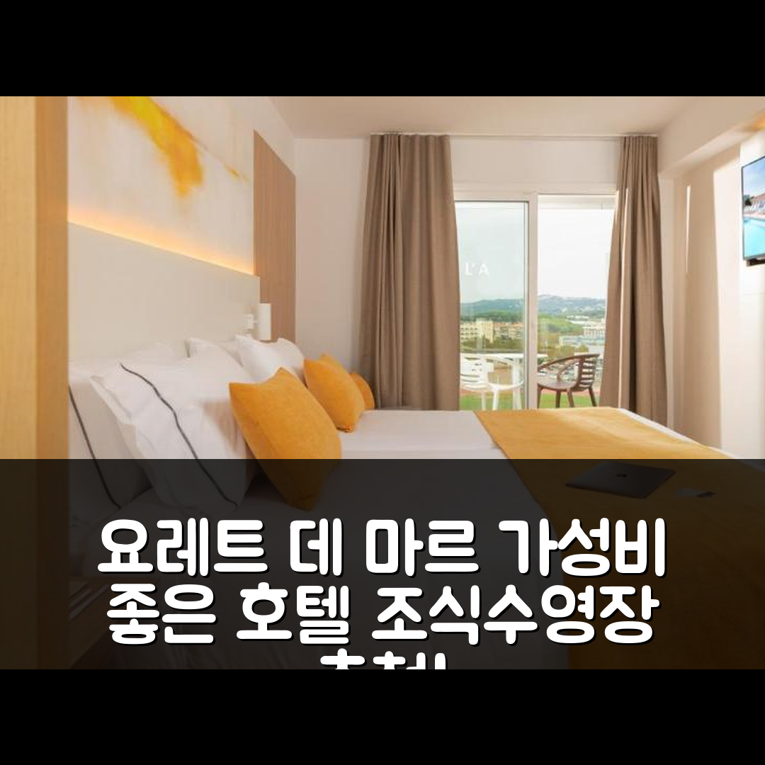 요레트 데 마르 숙소 여행 호텔 추천 라주르 호텔 4 슈프 | 조식, 수영장 및 가성비 좋은 예약 팁 7가지
