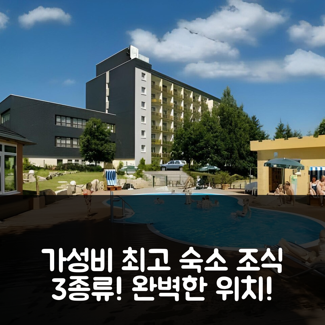 월즈베크 숙소 여행 호텔 추천 아파르트호텔 암 렌스타이그 | 가성비 뛰어난 3가지 조식과 위치 정보