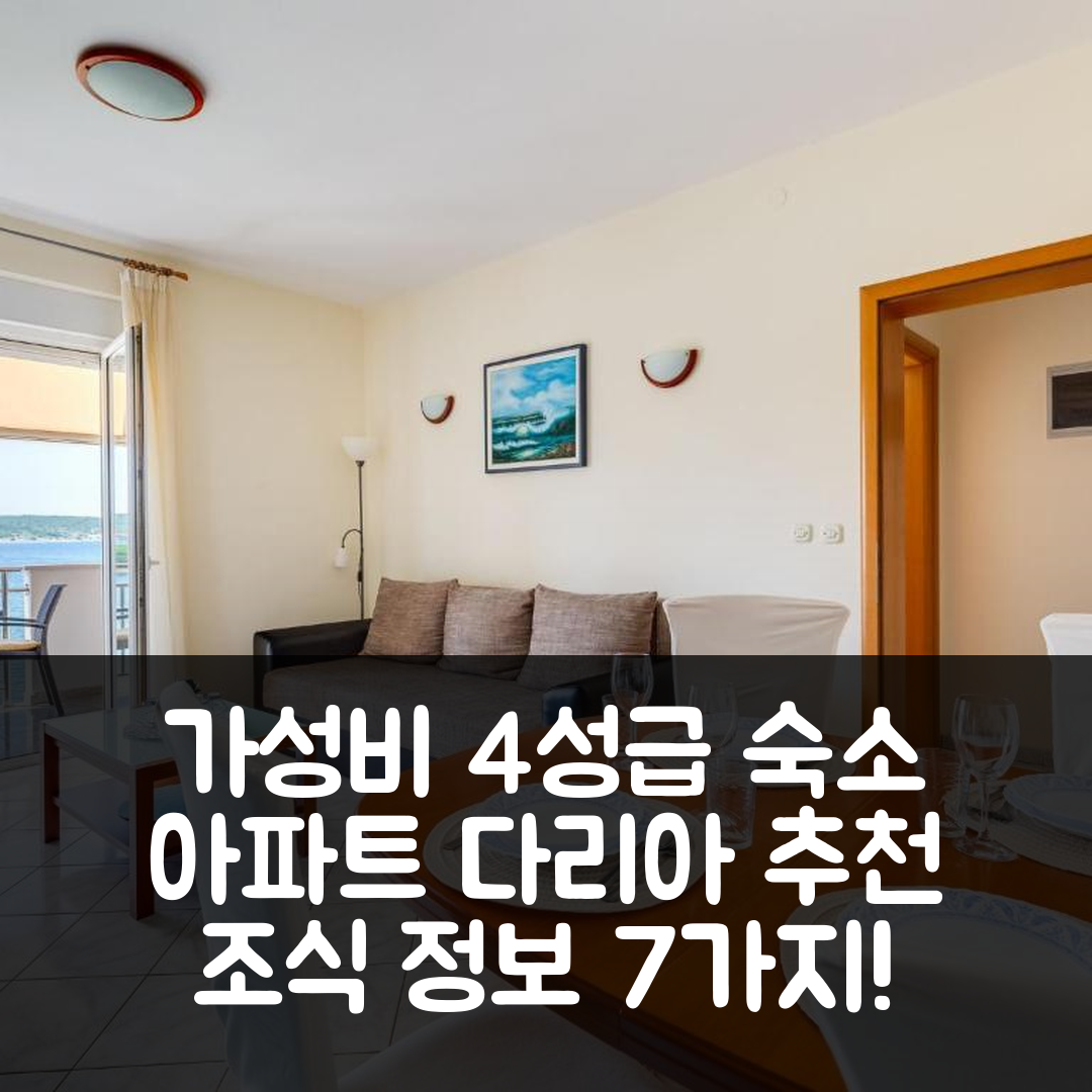 오브로바스 숙소 여행 호텔 추천 아파트 다리아 2 | 4성급 가성비 뛰어난 위치와 조식 정보 7가지