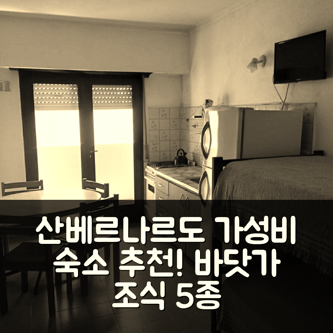 산베르나르도 숙소 여행 호텔 추천 엘 도라도 데프토스 | 바닷가 위치와 가성비 좋은 조식 5가지 장점