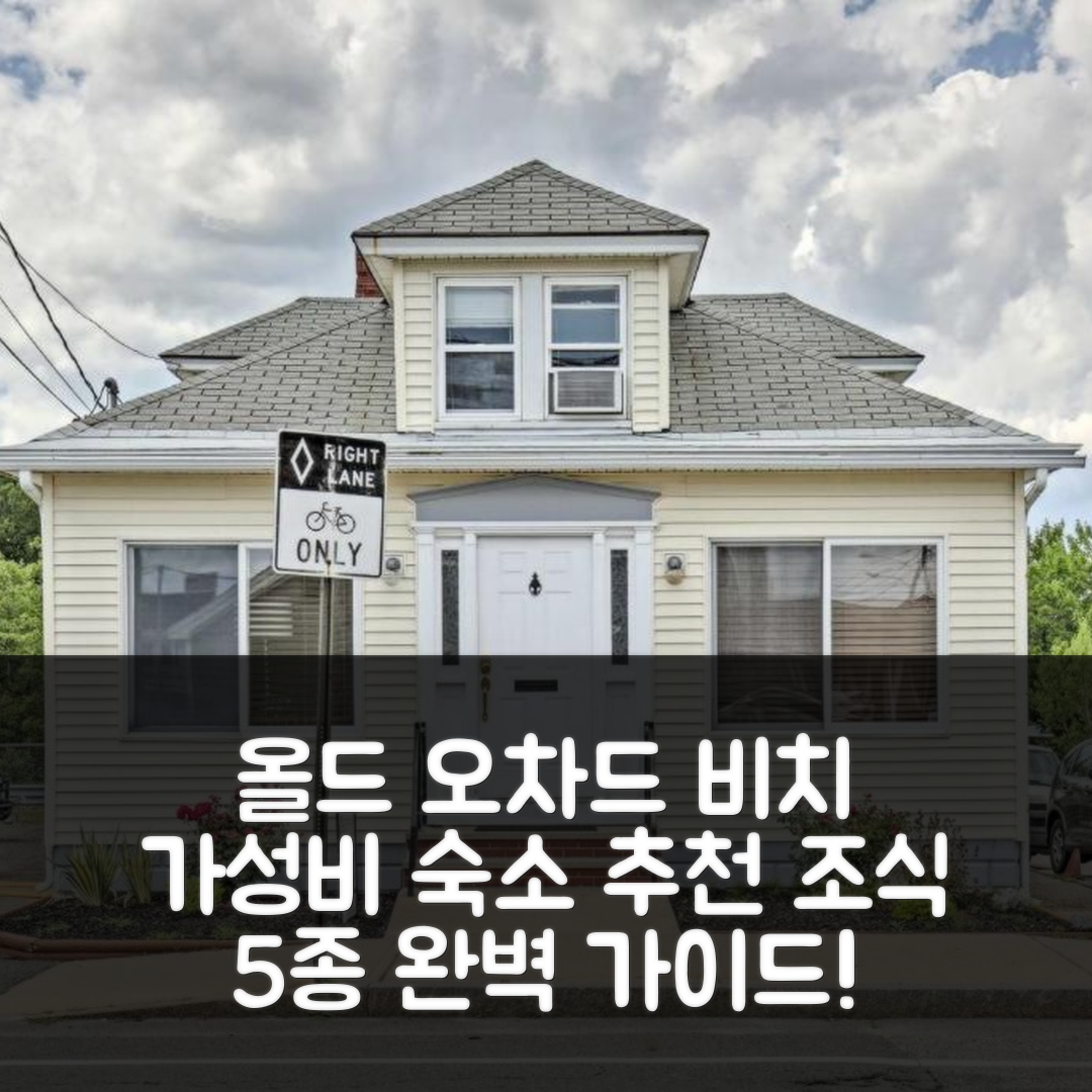 올드 오차드 비치 숙소 여행 호텔 추천 올드 오차드 비치 홈 | 5가지 조식과 가성비 좋은 휴식 공간 10가지 팁