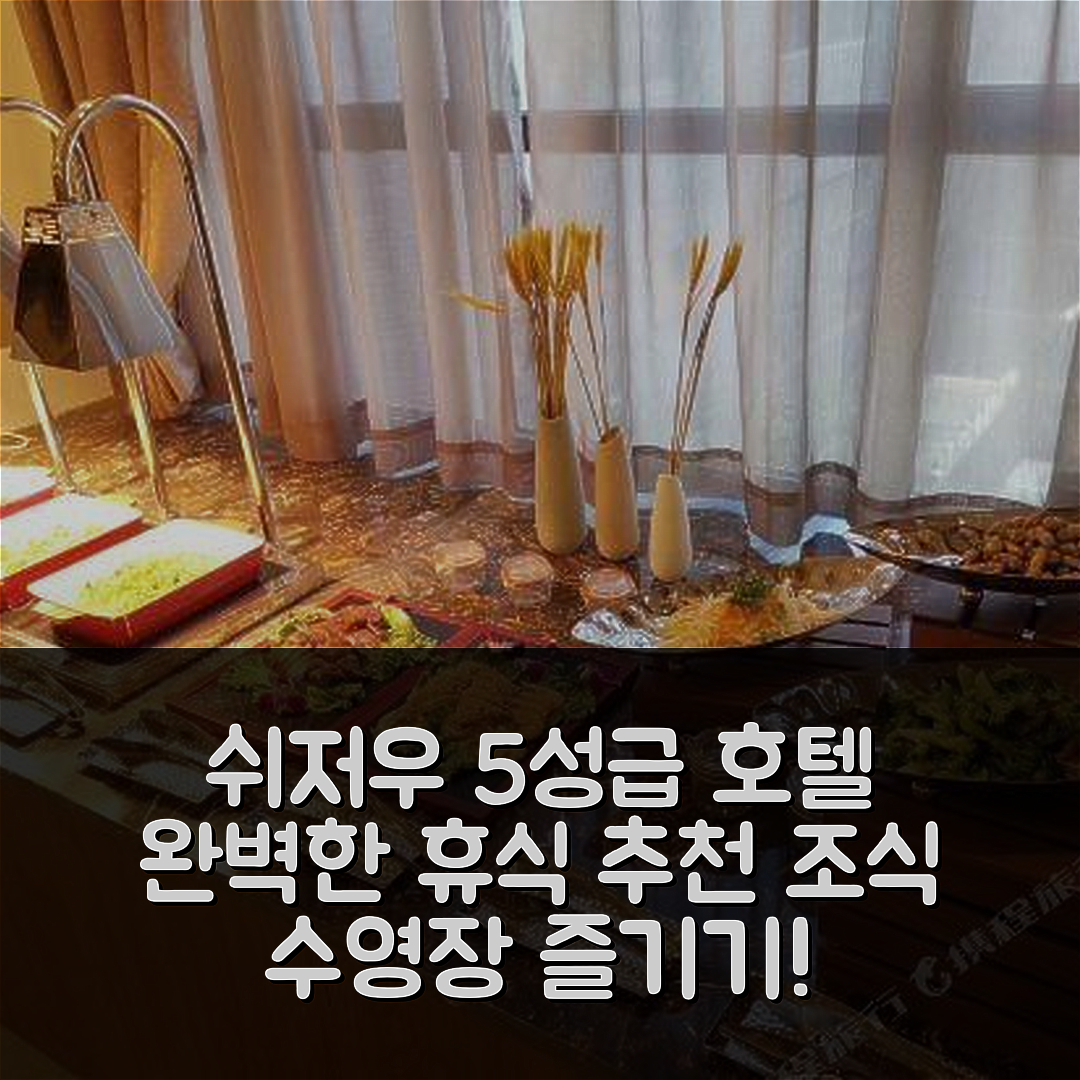 쉬저우 숙소 여행 호텔 추천 이텔 지게 호텔 쉬저우 가든 호텔 | 5성급 조식과 수영장 완벽한 휴식지 7가지 이유