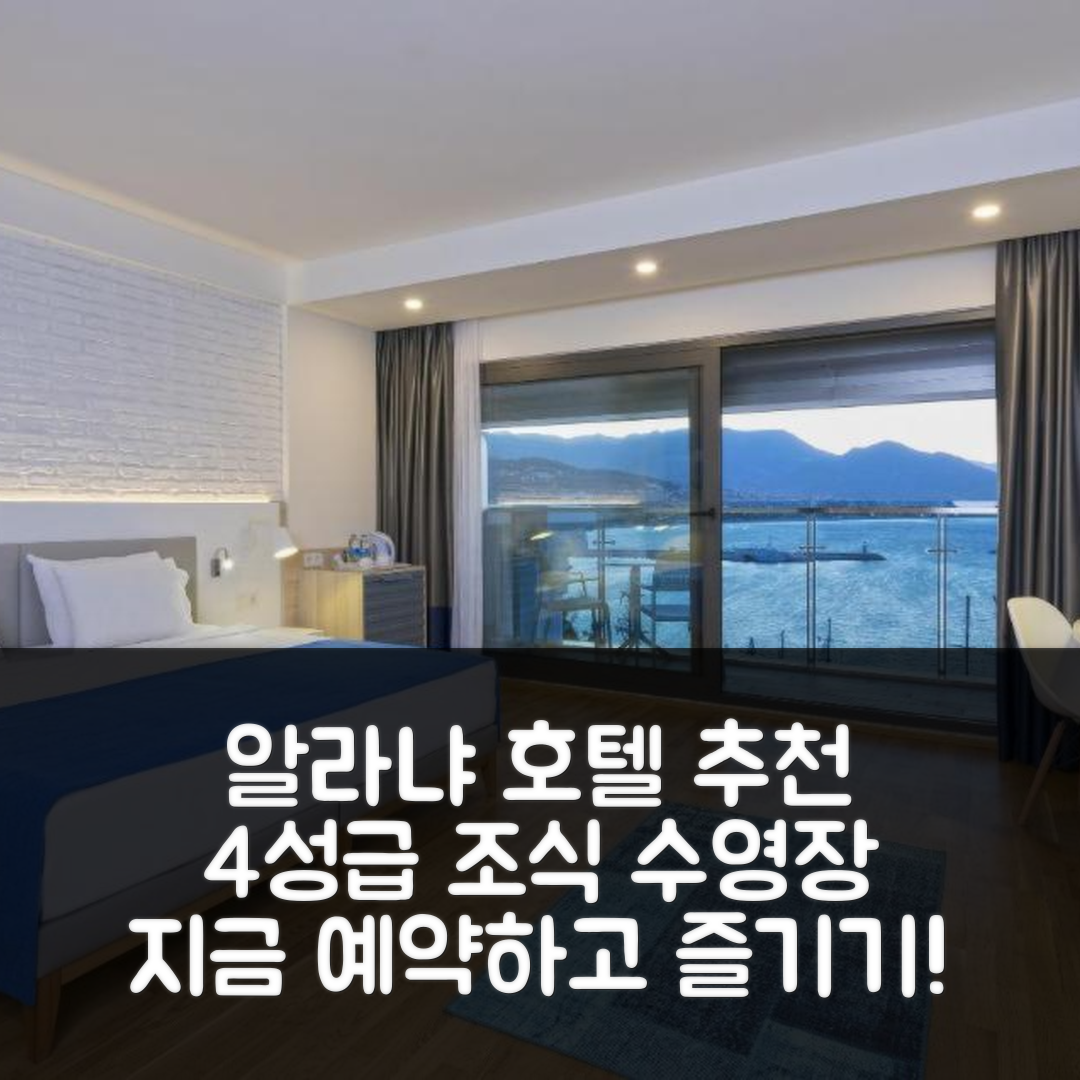 알라냐 숙소 여행 호텔 추천 호텔 캅탄 | 4성급 조식과 수영장으로 즐길 만한 6가지 이유