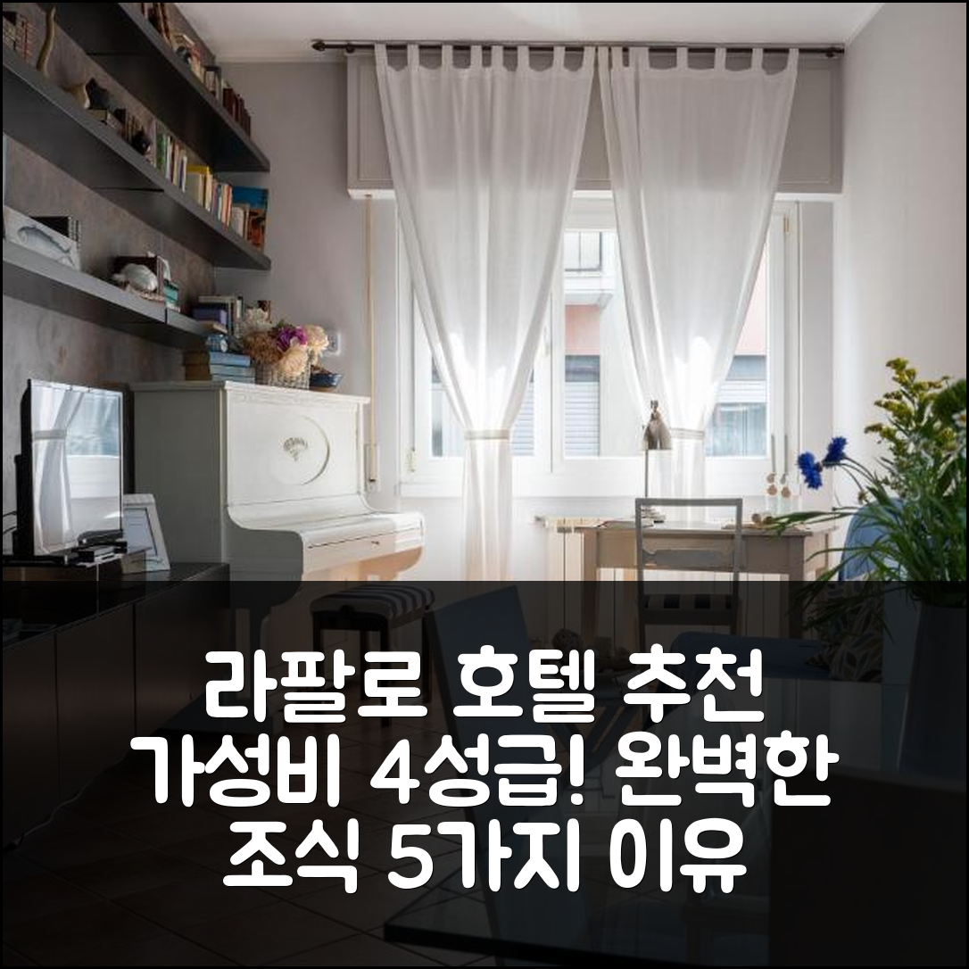 라팔로 숙소 여행 호텔 추천 일 니도 디 조나단 리빙스톤 | 가성비 좋은 4성급 위치와 조식이 완벽한 5가지 이유