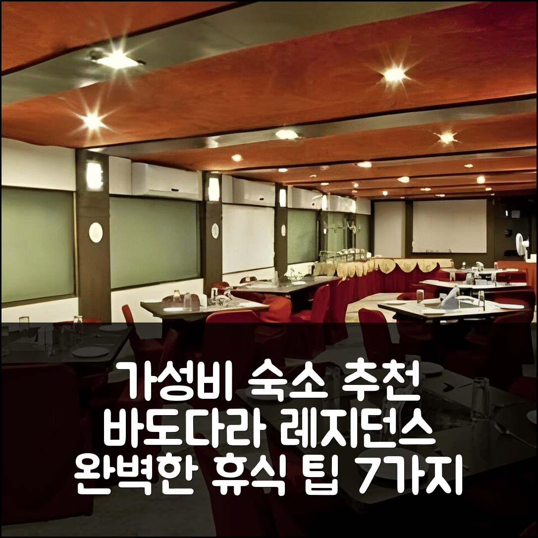 바도다라 숙소 여행 호텔 추천 레지던스 타워스 | 가성비 뛰어난 위치와 조식으로 완벽한 휴식 7가지 팁