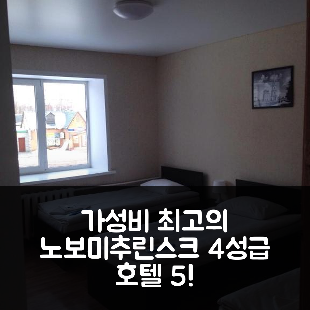 노보미추린스크 숙소 여행 호텔 추천 미니-오텔 바질릭 코라블리노 | 가성비와 조식이 뛰어난 4성급 숙소 5가지 이유