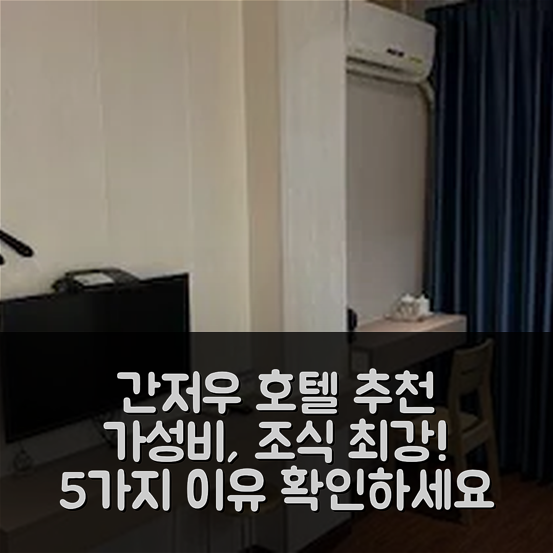 간저우 숙소 여행 호텔 추천 간저우 동산 남로 호텔 | 가성비와 조식이 뛰어난 5가지 이유