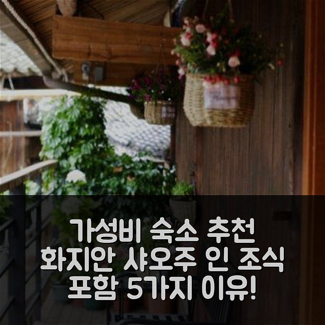 첸둥난 숙소 여행 호텔 추천 화지안 샤오주 인 | 가성비 뛰어난 위치 및 조식 제공 이유 5가지