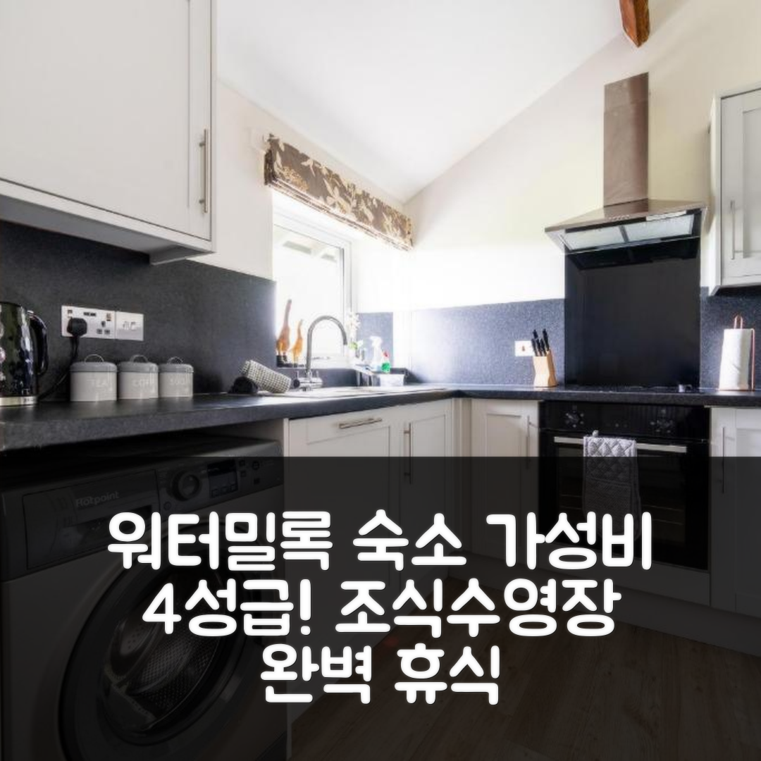 워터밀록 숙소 여행 호텔 추천 에이콘 호텔 | 가성비 뛰어난 4성급 조식과 수영장 완벽한 휴식 5가지 팁