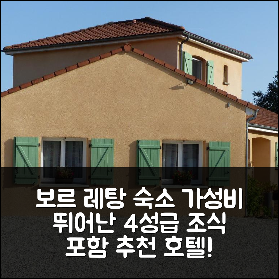 보르 레탕 숙소 여행 호텔 추천 오 클로 드 레탕 | 조식과 가성비 뛰어난 4성급 위치 정보 7가지