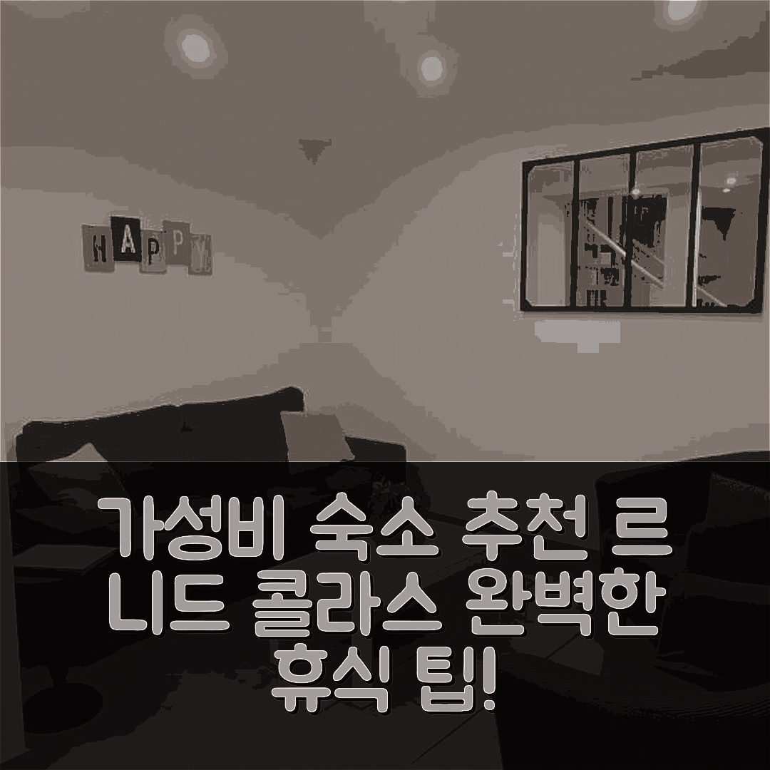 페캄프 숙소 여행 호텔 추천 르 니드 콜라스 | 가성비 뛰어난 조식과 자전거 대여로 완벽한 휴식 7가지 팁