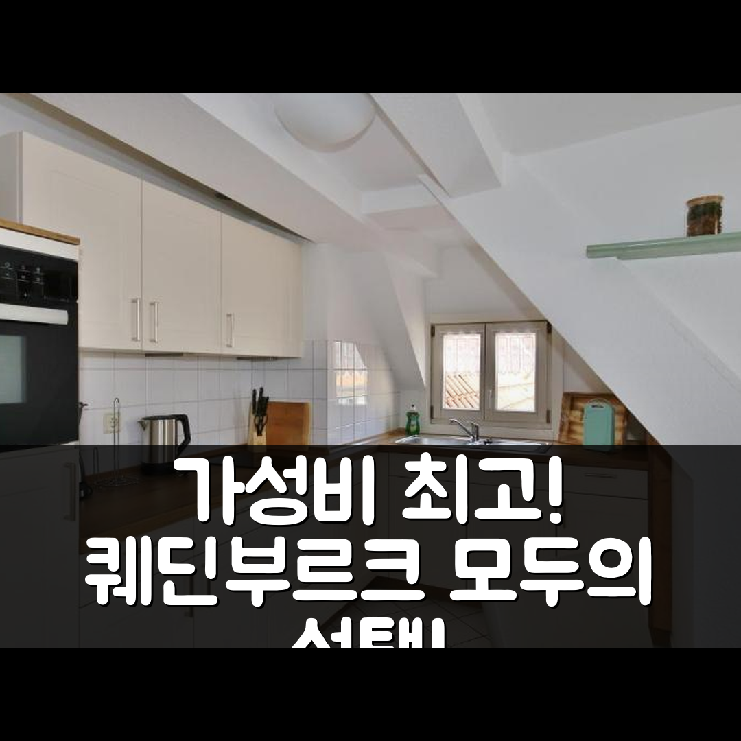 퀘딘부르크 숙소 여행 호텔 추천 페리엔바운웅 임 마르크트키르흐호프 | 가성비 최고 5가지 조식과 위치의 완벽한 조화