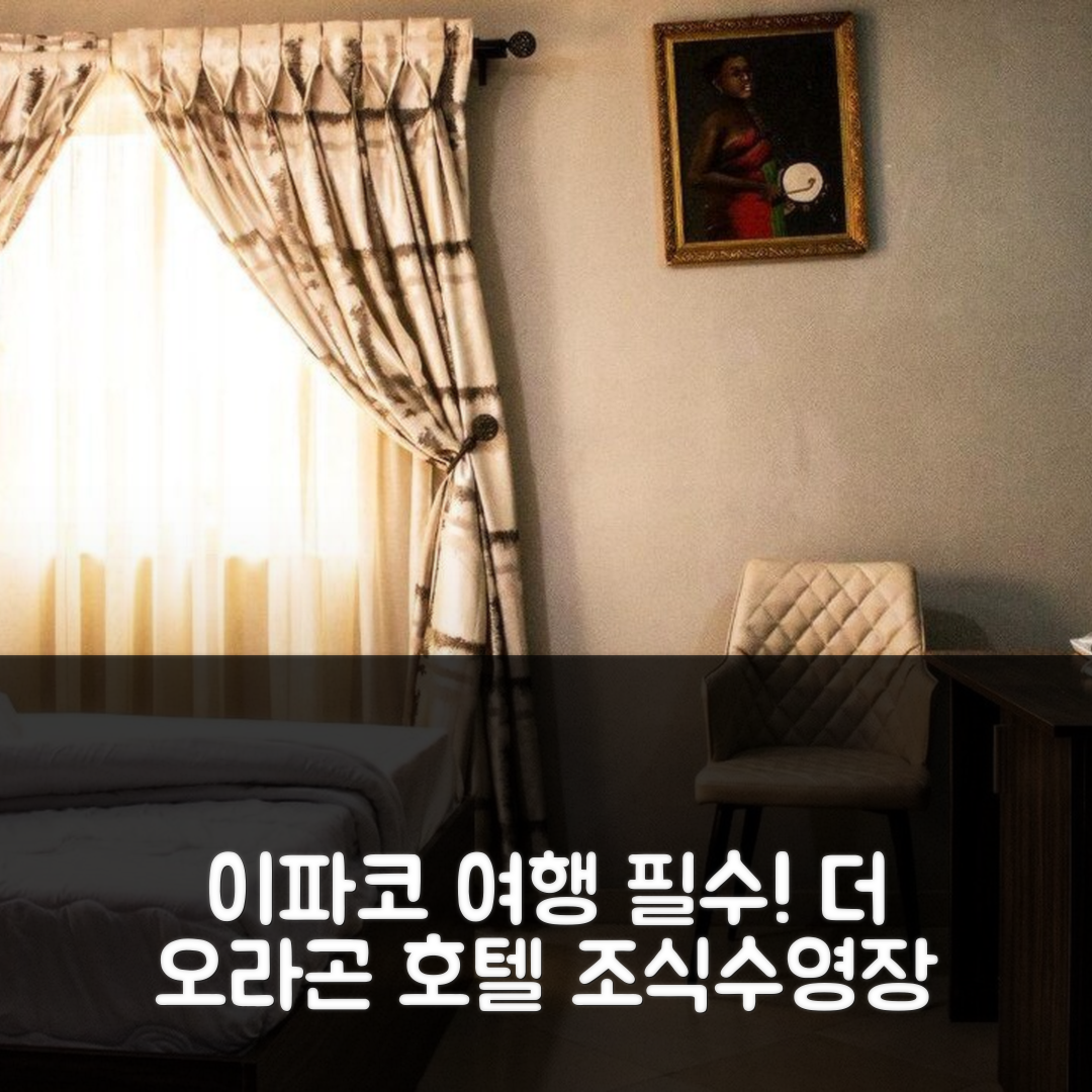 이파코 이자이예 숙소 여행 호텔 추천 더 오라곤 호텔 | 3성급 조식과 가성비 뛰어난 수영장 정보 5가지