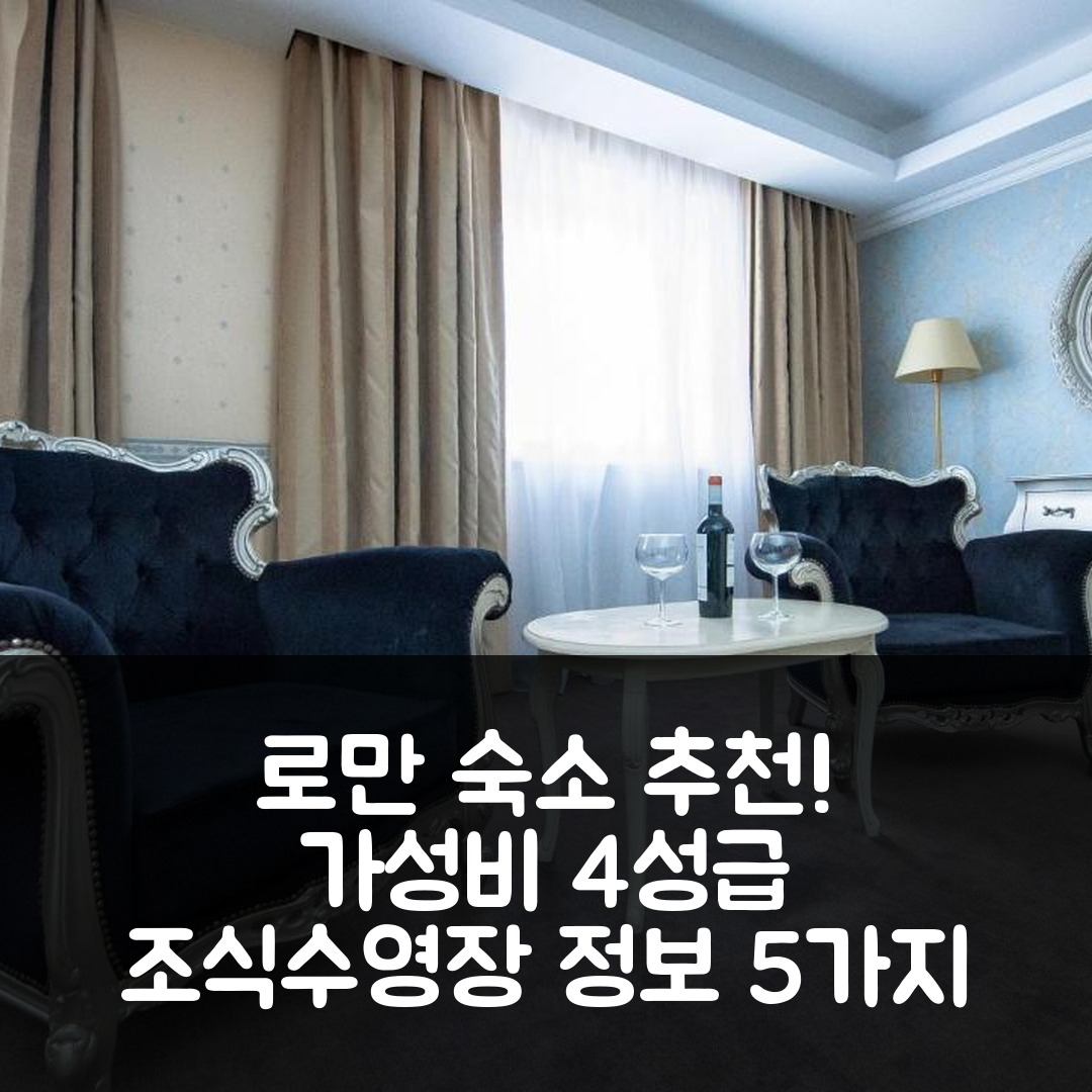 로만 숙소 여행 호텔 추천 덤브라바 비즈니스 리조트 | 가성비 뛰어난 4성급 조식과 수영장 정보 5가지