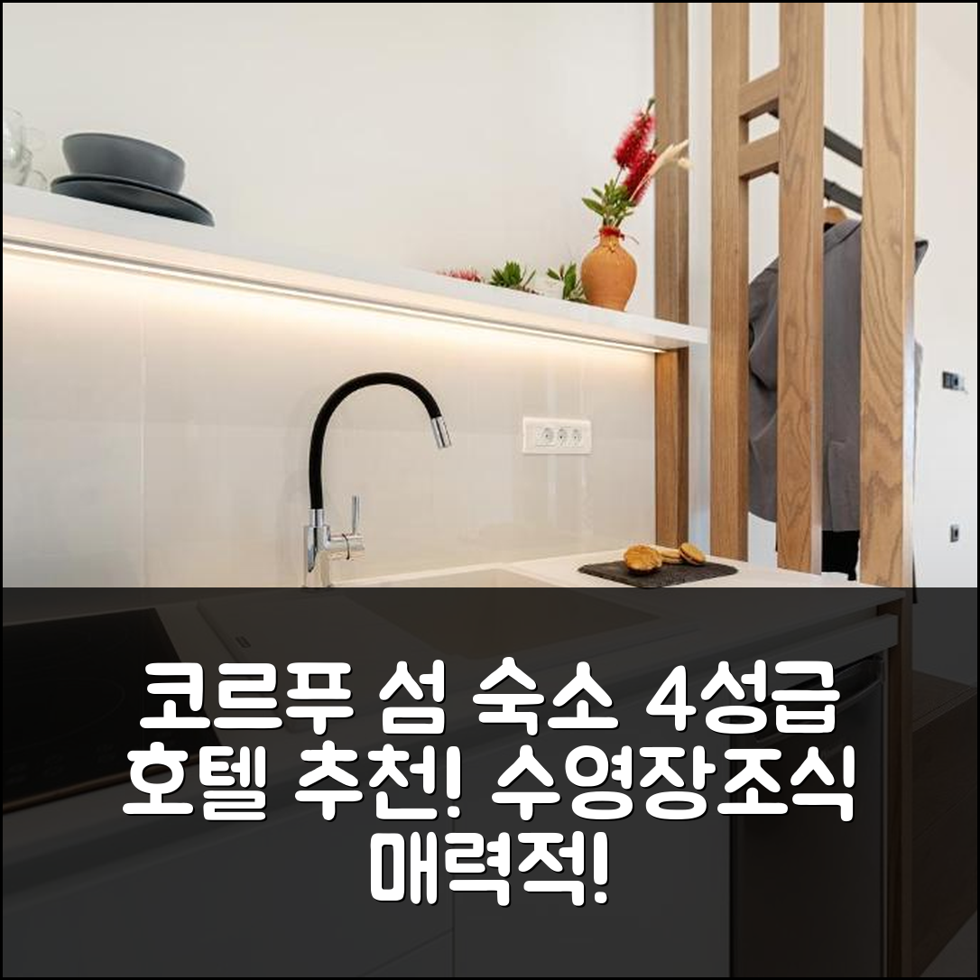 코르푸 섬 숙소 여행 호텔 추천 위 서머 호텔 | 4성급 수영장과 조식이 매력적인 5가지 이유