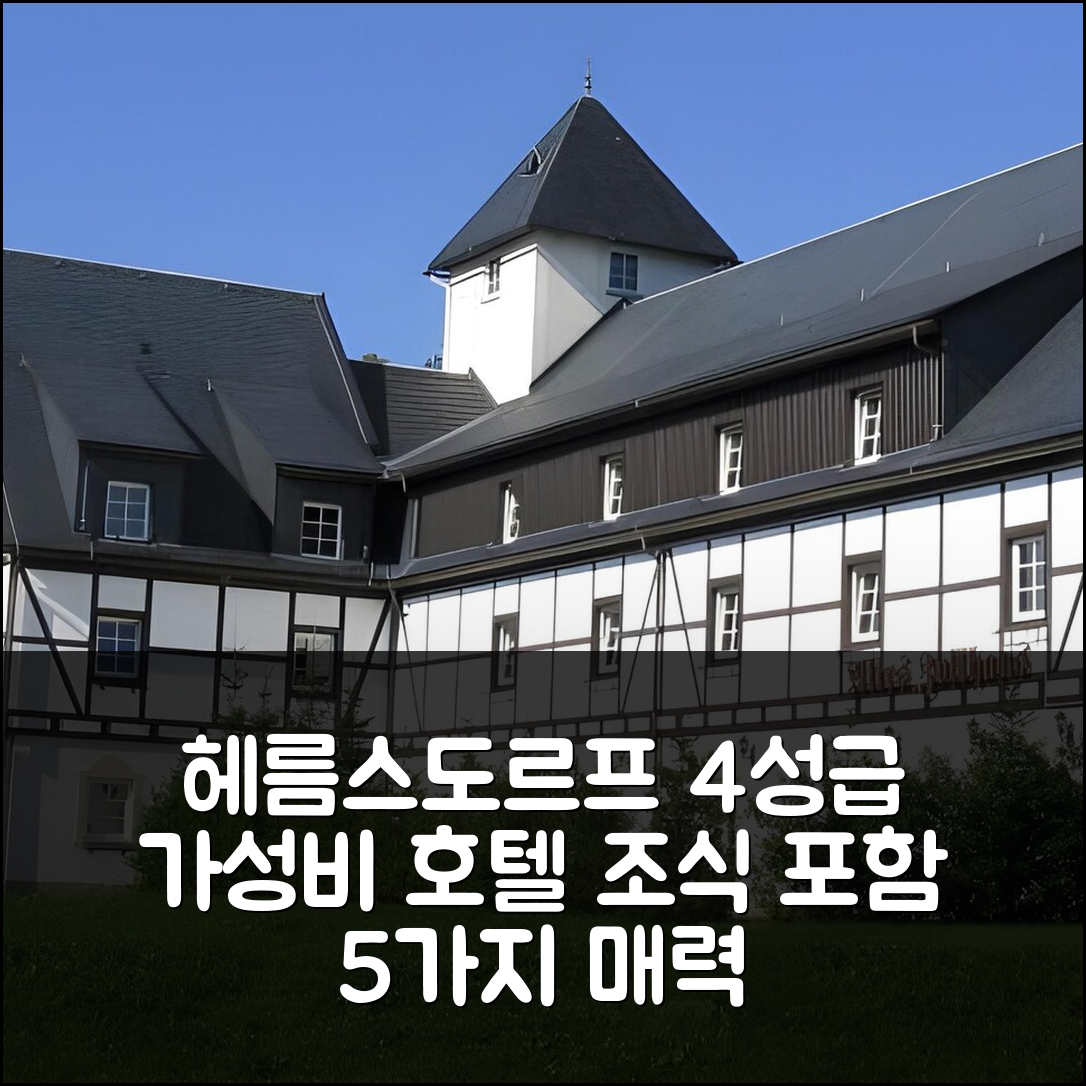 헤름스도르프 숙소 여행 호텔 추천 랜드호텔 알테스 졸하우스 | 조식과 가성비 좋은 4성급 호텔의 5가지 매력