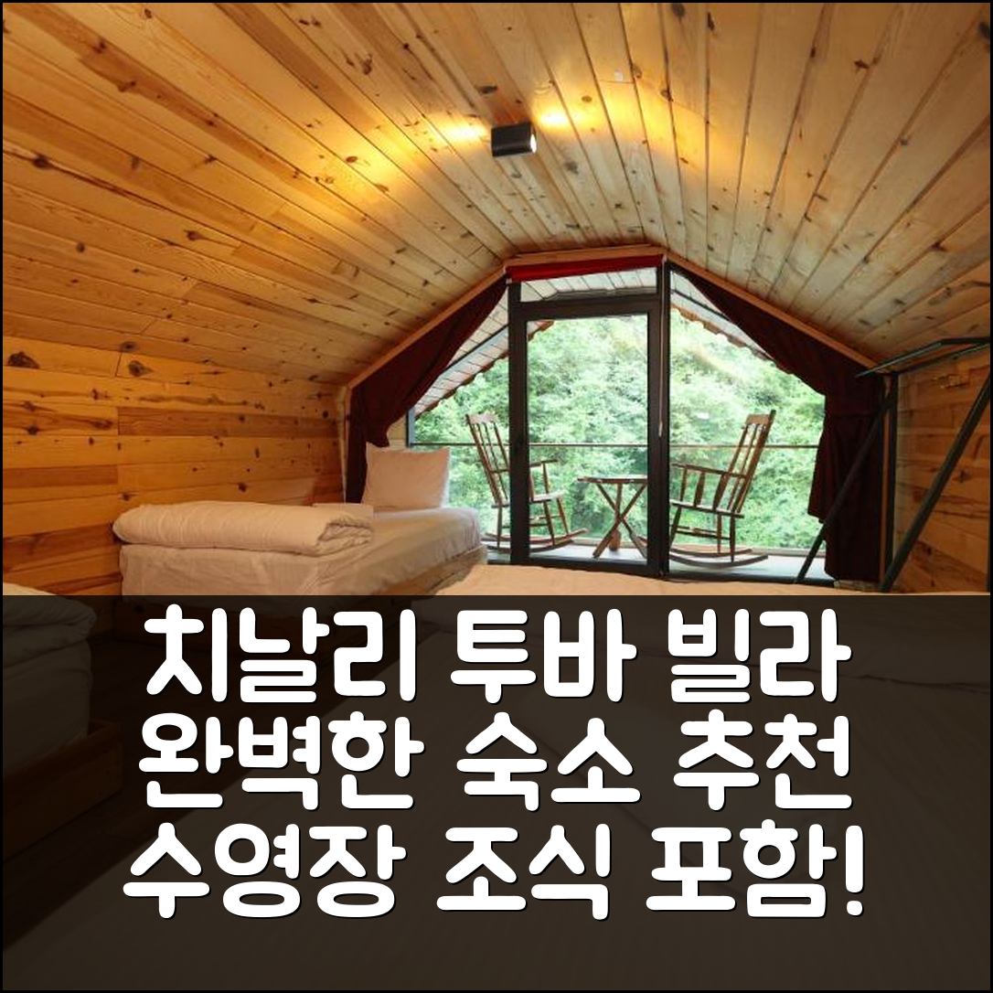 치날리 숙소 여행 호텔 추천 투바 빌라 방갈로 | 수영장과 조식으로 완벽한 7가지 편안함과 가성비