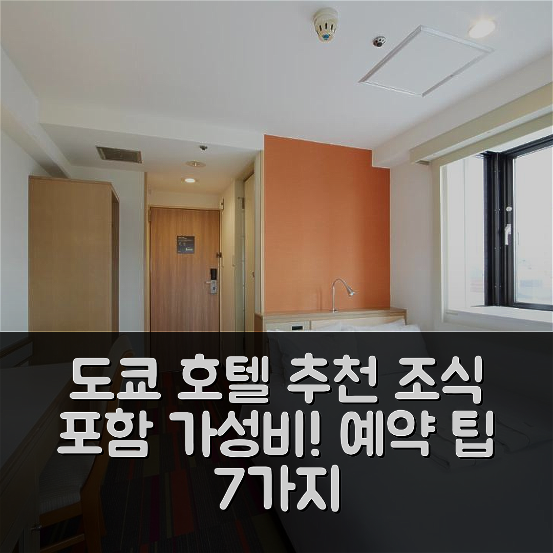 도쿄 숙소 여행 호텔 추천 더 비 앤드 산겐자야 | 3성급 조식 가성비 좋은 위치와 예약 팁 7가지